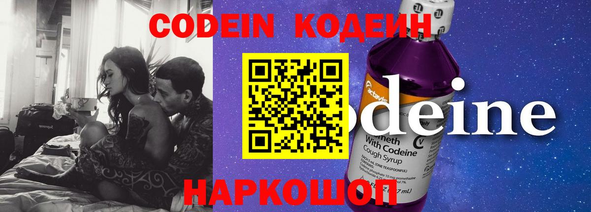 Кодеин Purple Drank  Вход с VPN  Кемерово 